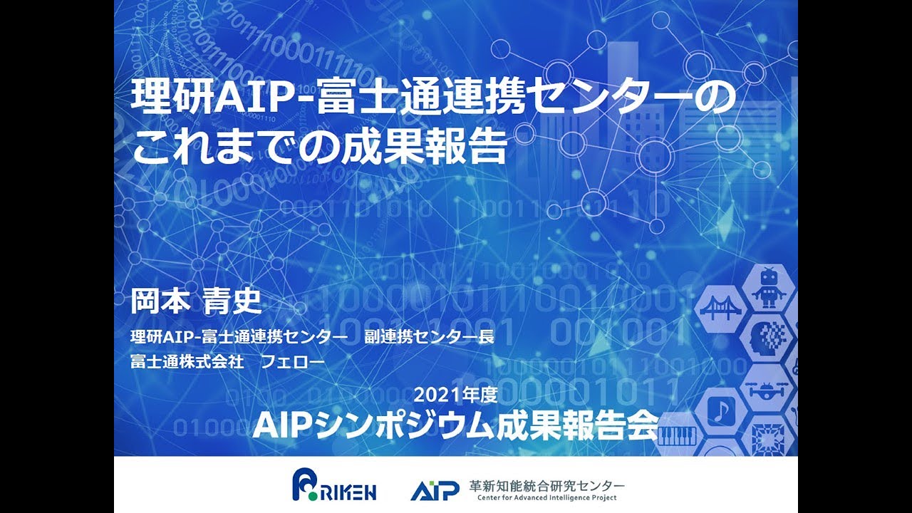 2021年度AIPシンポジウム　理研AIP－富士通連携センターの成果報告 サムネイル