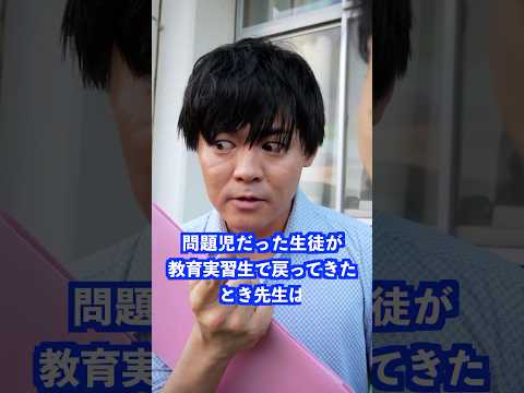 問題児だった生徒が教育実習生で戻ってきたとき先生は… #shorts #学校 #先生
