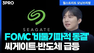 [26.01.29.시황] 연준, 예상대로 금리 동결…마이크론, 인텔 등 메모리 반도체 랠리 지속[월가 뉴스레…