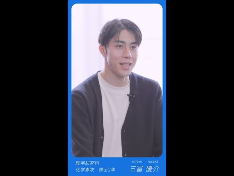 学生インタビュー（東京理科大学 理学研究科 化学専攻）