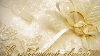 С годовщиной свадьбы. Музыкальная открытка.