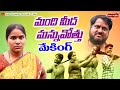 మంది మీద మన్ను వొత్తు MANDI MIDA MANNU VOTHU MAKING VIDEO 2023 N