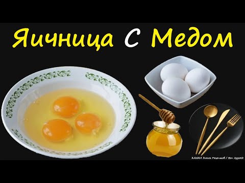 Яичница С Медом / Книга Рецептов / Bon Appetit