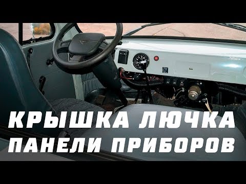 Крышка лючка панели приборов УАЗ 452 - YouTube