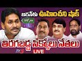 LIVE తిరగబడ్డ సిక్కోలు నేతలు Srikakulam YSRCP Leaders YS J