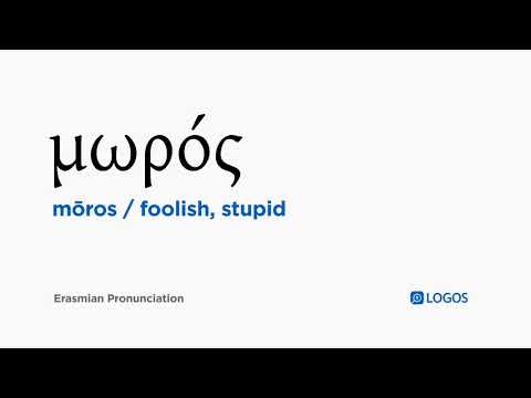 How to pronounce Mōros in Biblical Greek - (μωρός / foolish, stupid)