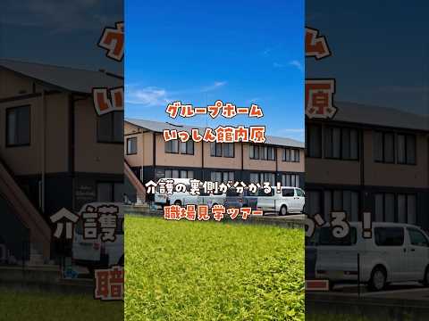 『グループホーム いっしん館内原』職場見学ツアー編