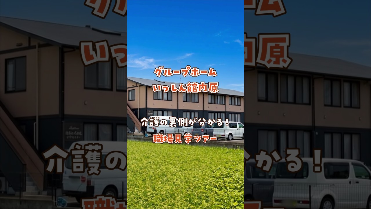 『グループホーム いっしん館内原』職場見学ツアー編