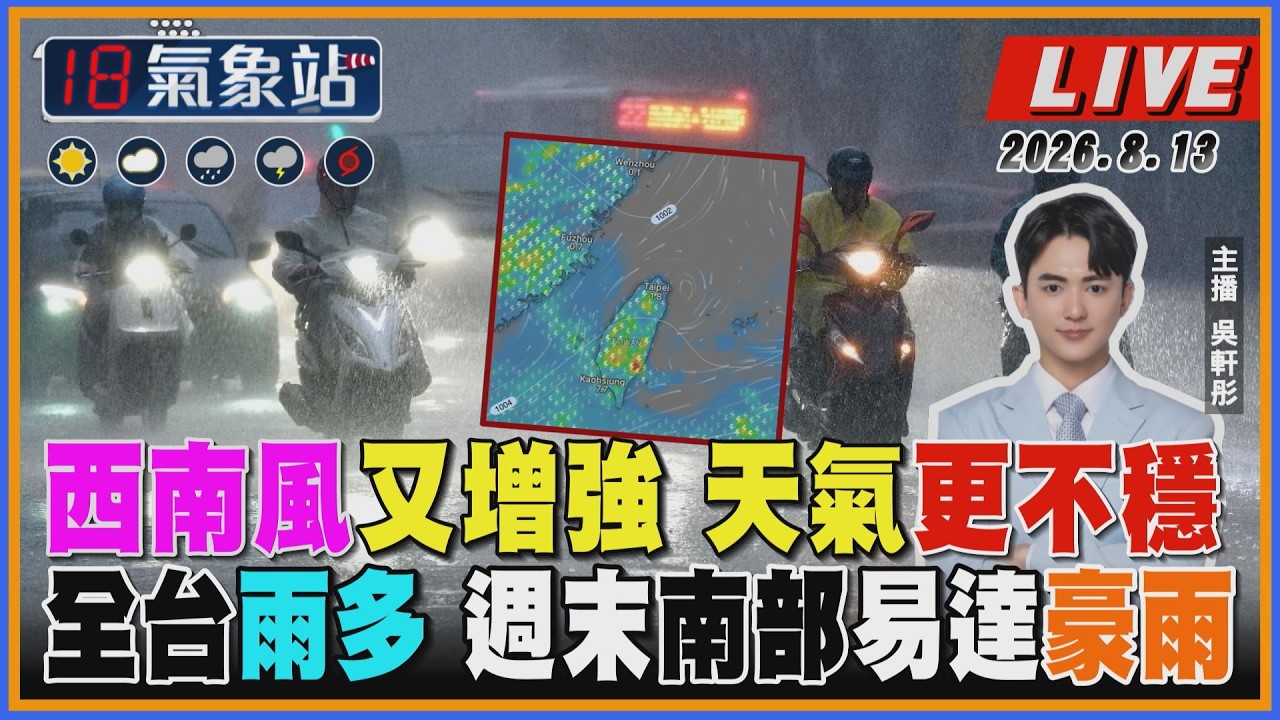 【TVBS18氣象站】西南風又增強 天氣更不穩 全台雨多 週末南部易達豪雨