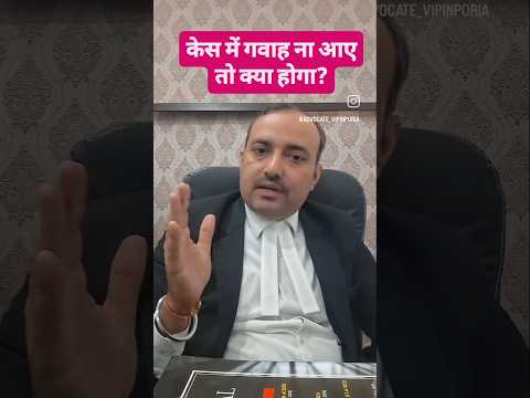 केस में गवाह ना आए तो क्या होगा? #case #kanoon #lawyers #judgement #advocate #witness #law #court