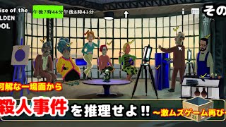 【The Rise of the GOLDEN IDOL 】激ムズ推理ゲーム再び!!その2【迷探偵カメコ再誕♪】