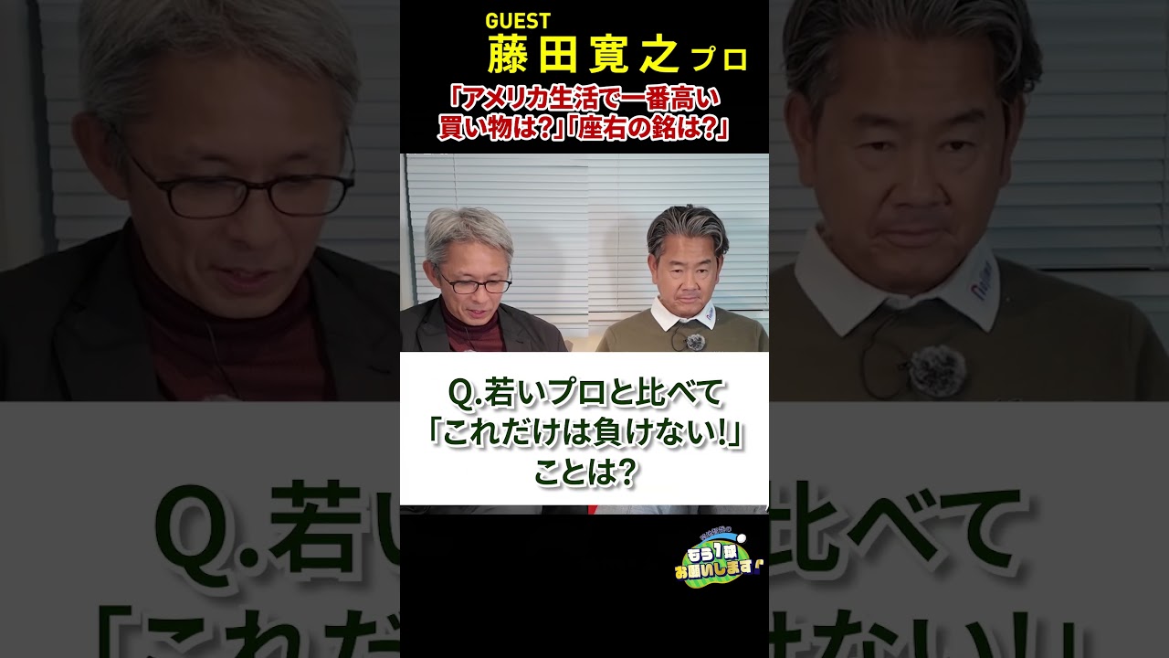 藤田寛之プロに一問一答！＜後編＞「若い選手にこれだけは負けないことは?」「アメリカ生活で不便だったことは?」　#golf　#藤田寛之#PGAシニア　#米シニアツアー　#Myゴルフダイジェスト