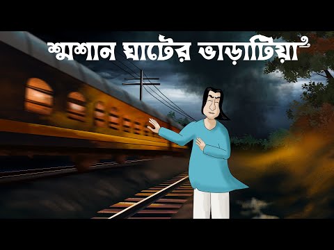 Smosan Ghater Varatiya - Horror Story| Ghost Story of a Tenant| Scary Crematorium| Bhuter Golpo| JAS