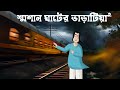 Smosan Ghater Varatiya Horror Story Ghost Story Of A Tenant Scary Crematorium Bhuter Golpo JAS