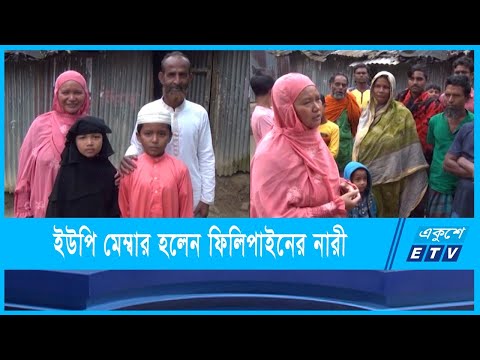 ফুলবাড়িয়ায় ইউনিয়ন পরিষদের মেম্বার হলেন ফিলিপাইনের নারী