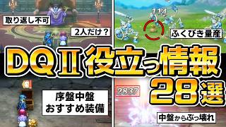 【ドラクエ1 2 リメイク 】DQ2役立つ情報まとめ28選、取り返し不可要素、序盤中盤の装備、レベル上げ、お金稼ぎ、金策、攻略、【ドラゴンクエストI＆II HD-2D】
