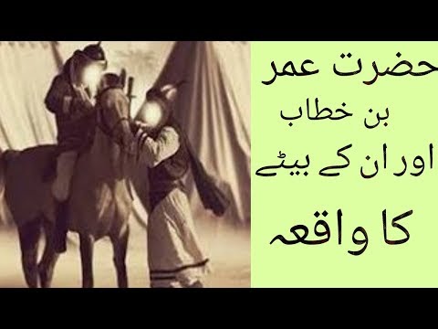 Hazrat Umar Bin khattab Or Un Kay Betay Ka Waqia ....true story ...ocean of knowledge