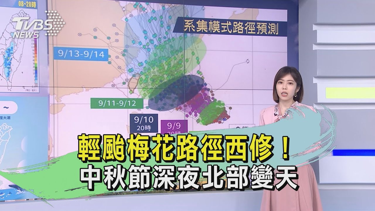 輕颱梅花路徑西修！　中秋節深夜北部變天