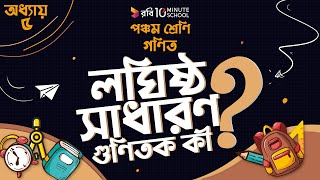 অধ্যায় ৫ - গুণিতক এবং গুণনীয়ক: লঘিষ্ঠ সাধারণ গুণিতক কী? 