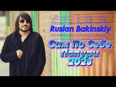 Ruslan Bakinskiy - Сам По Себе 2023 Попури