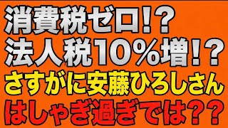 消費税ゼロ！？法人税10%上げる！？参政党の安藤さん、それは流石に無茶では？アンチに切り取られるよ。