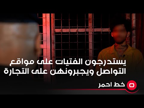 شاهد بالفيديو.. يستدرجون الفتيات على مواقع التواصل ويجبرونهن على التجارة