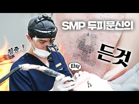 SMP 두피문신의 모든 것을 보여드립니다!