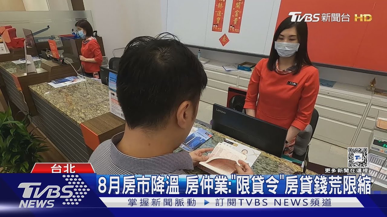 8月房市降溫!房仲業:「限貸令」房貸錢荒限縮