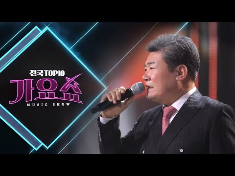 [전국TOP10가요쇼] 유현상, 금윤아, 쟈니리, 진성 등