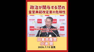 皇室典範改定による養子制度に政治が介入する恐れ　日本共産党　小池 晃