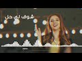 بلقيس فتحي(شوف لي حل) 2018_ 2019 ♥️ mp3