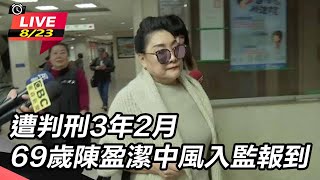 69歲陳盈潔中風入監報到