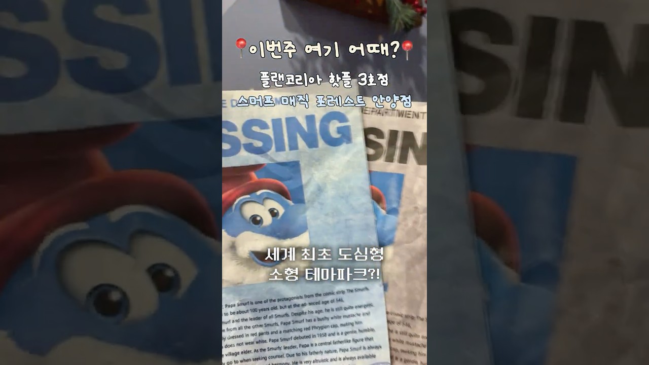 이번 주말, 여기 어때요?👀 | 즐겁게 착한 소비할 수 있는 핫플 3호점 '스머프 매직 포레스트 안양점🌲