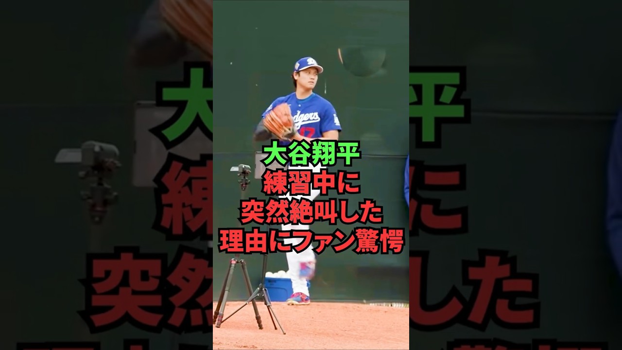 大谷翔平、練習中に突然絶叫した理由にファン驚愕