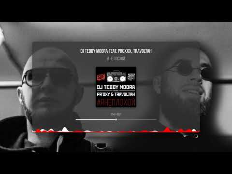 Я не плохой – DJ Teddy Moora feat  PROXXX, Travoltah