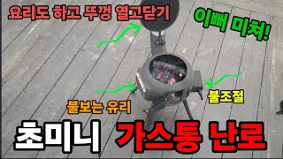 초미니 가스통난로 한파도 끄떡없다! 세상에서 가장 작은난로 화력이 강력! #가스통난로 #캠핑난로 #stove…