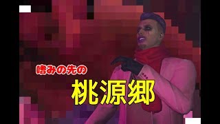 【GTA5】大人のたしなみ　紳士の遊び　後編