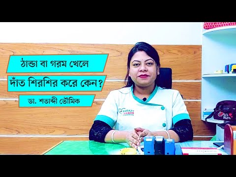 ঠান্ডা বা গরম খেলে দাঁত শিরশির করে কেন? Teeth Sensivity|| Dr. Shatabdi Bhowmik