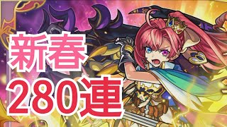 【モンスト】新春！ソロモン狙いで超獣神祭280連回した奴！
