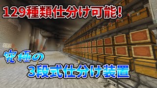【マインクラフト】3段式仕分け装置作ってみた！【part11】