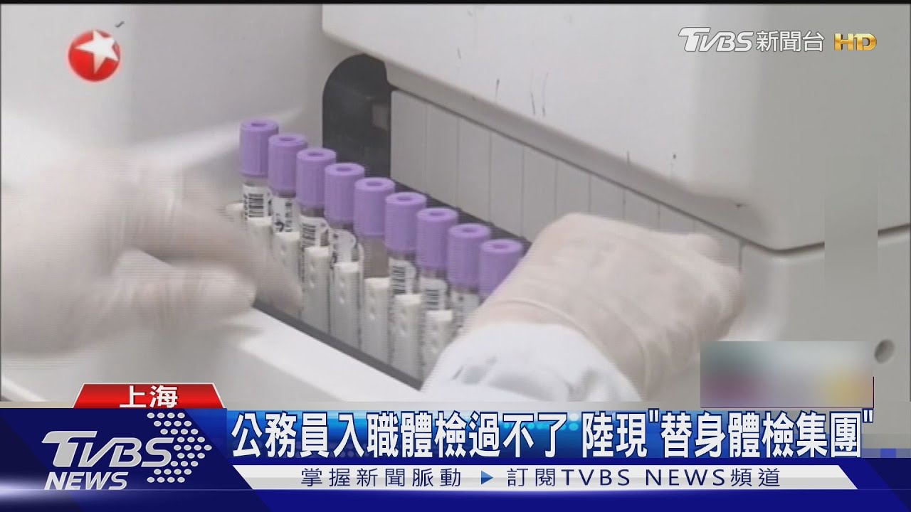陸爆「體檢替身」集團  台幣萬元「包數據健康」
