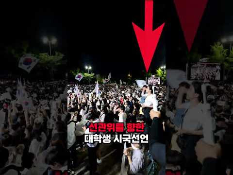 선관위를 향한 대학생 시국선언 모음