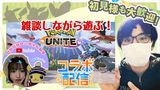 【#ポケモンユナイト 】【#ゲーム配信】ユナイト初心者が雑談しながら遊ぶ！ひぃちゃんとコラボ！　#vtuber #youtubegamingchannel