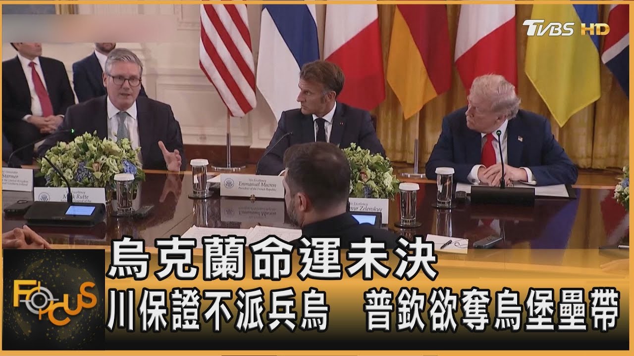 烏克蘭命運未決 川保證不派兵烏 普欽欲奪烏堡壘帶