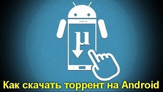 Как скачать торрент на Android, лучшие торрент-клиенты