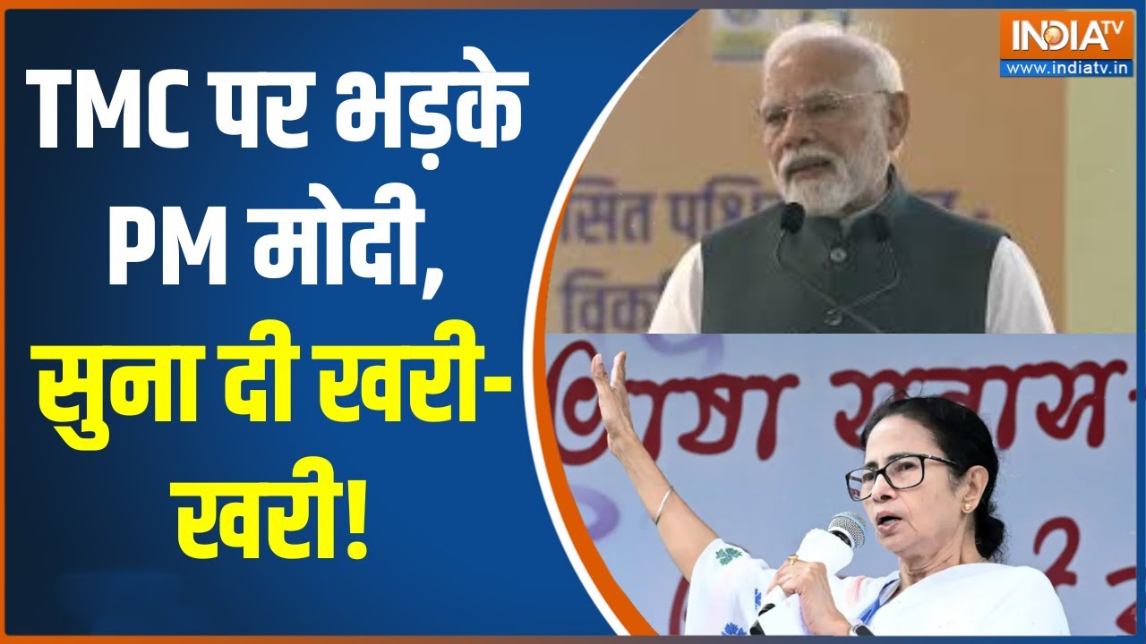 PM Modi West Bengal visit:  TMC पर भड़के PM मोदी, बोले, 'बंगाल में आयुष्मान ?