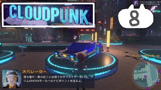 #8　サイバーパンクの街で配達員【Cloudpunk】