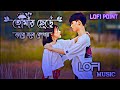 তোমায় ছেরে জাবো বলো কোথায় || Tomay Cere Jabo Bolo Kothay Slow Music || M