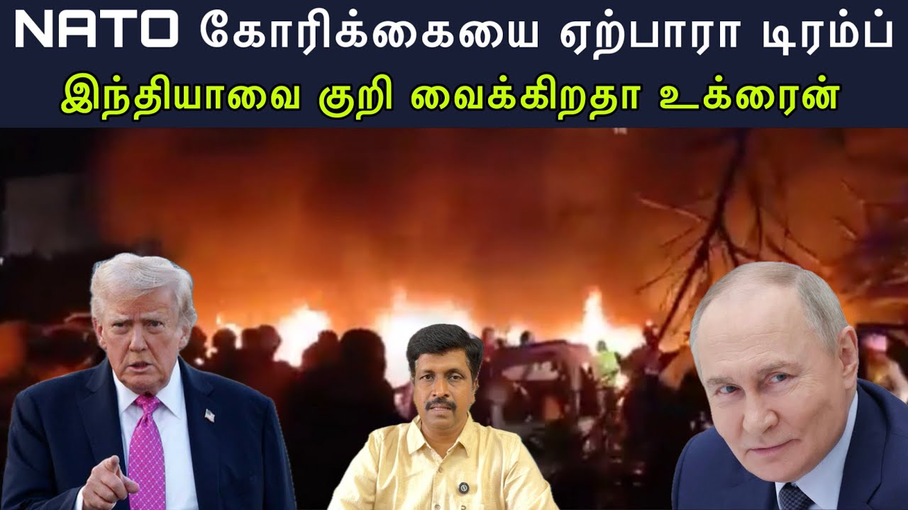 NATO கோரிக்கையை ஏற்பாரா டிரம்ப் இந்தியாவை குறி வைக்கி?