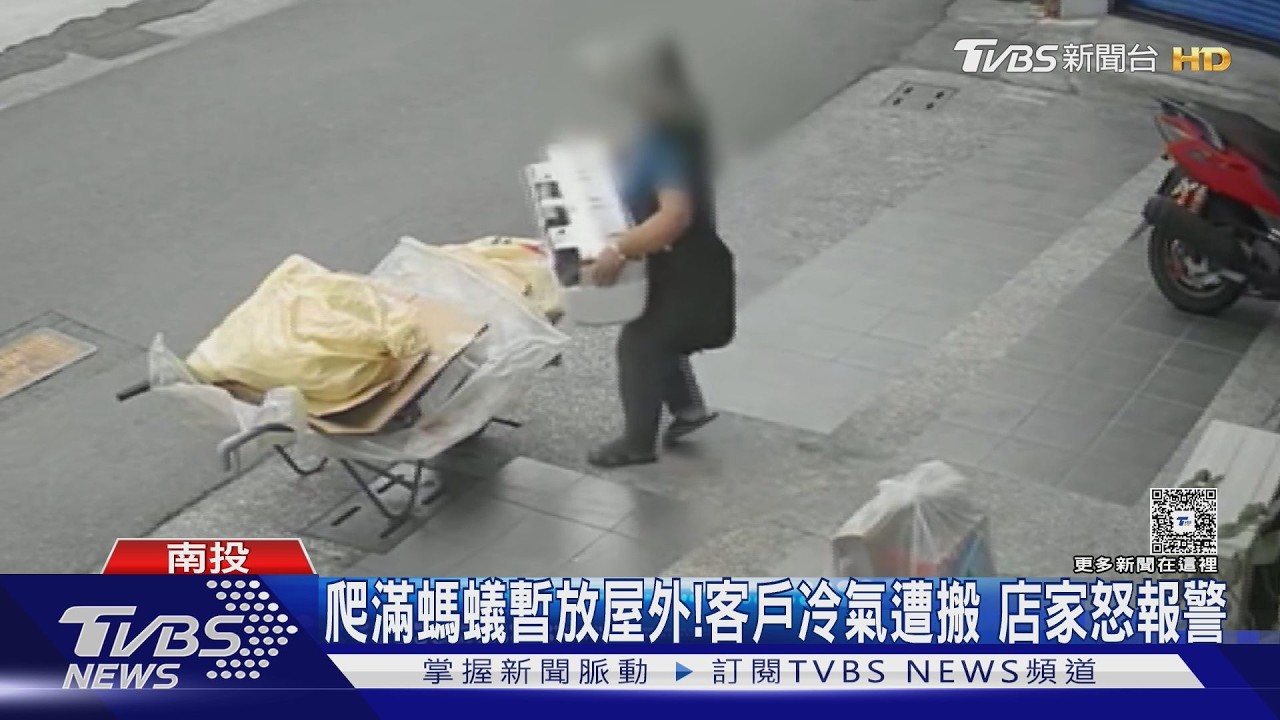 埔里婦擅搬冷氣當回收！室內機已變賣拆解　店家怒報警求償